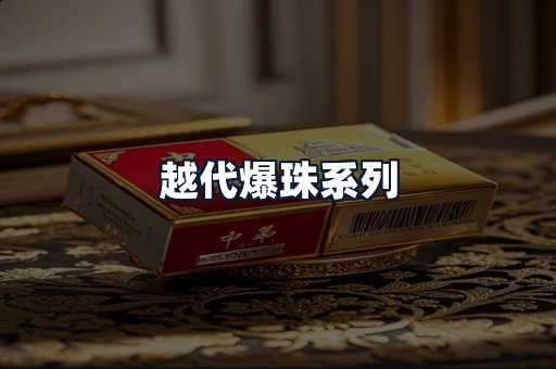 越代爆珠系列